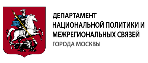 Departament nacionalnoi politiki i mejregionalnih svyazei goroda Moskvi